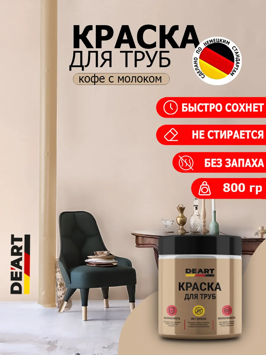 Краска для труб кофе с молоком