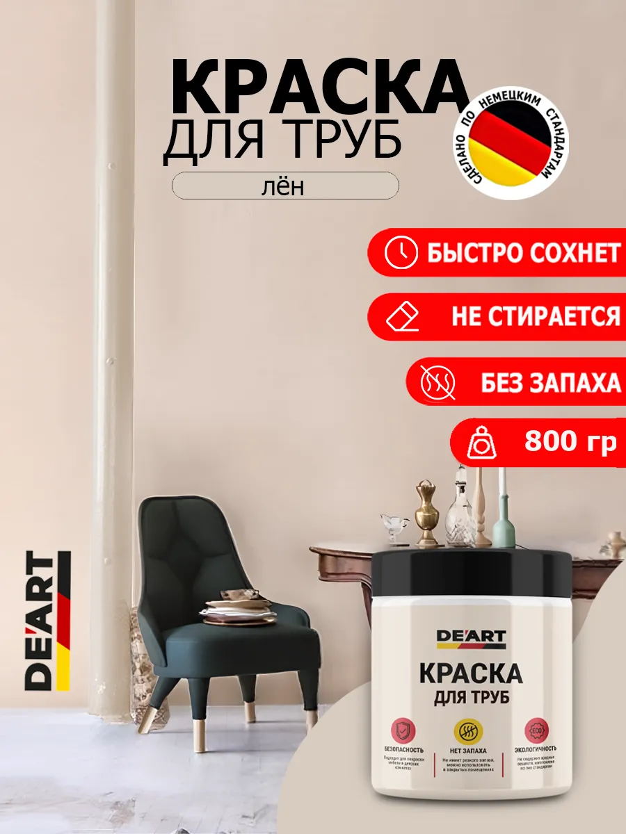 Краска для труб лён