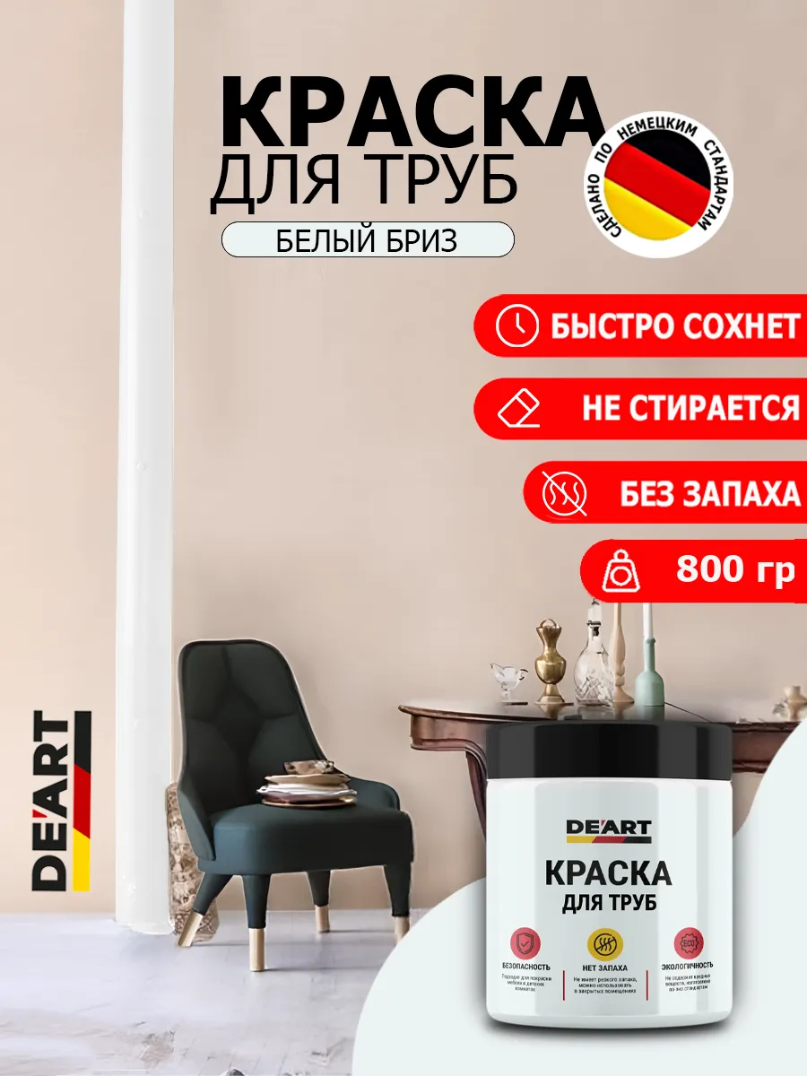 Краска для труб белый бриз