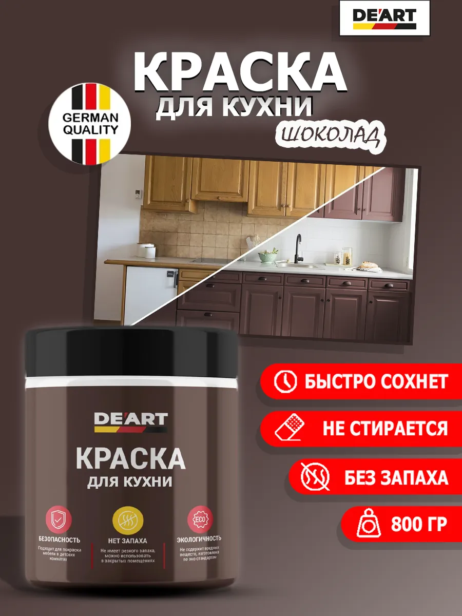 Краска для кухни шоколад