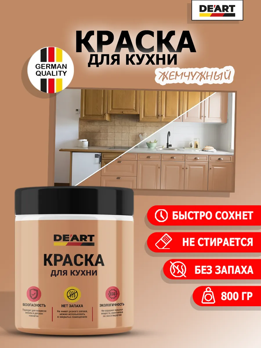 Краска для кухни жемчужный