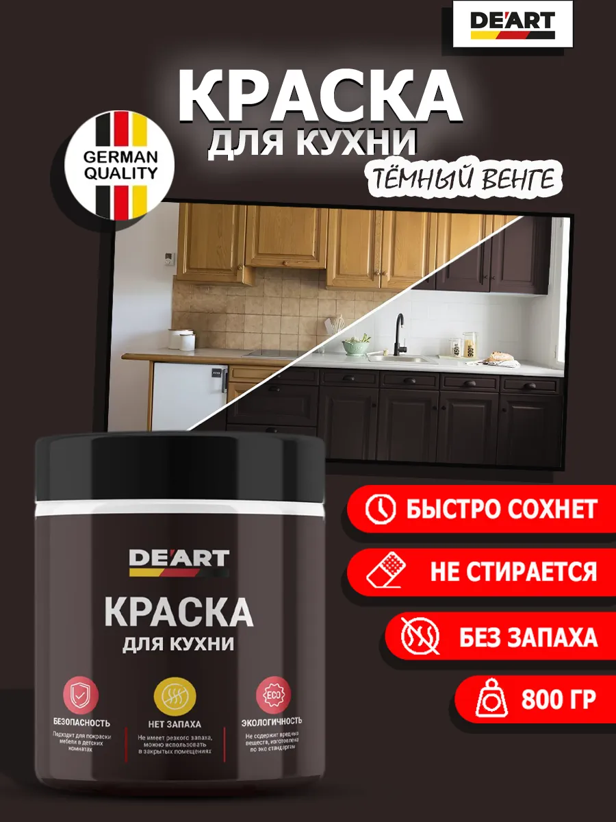 Краска для кухни темный венге