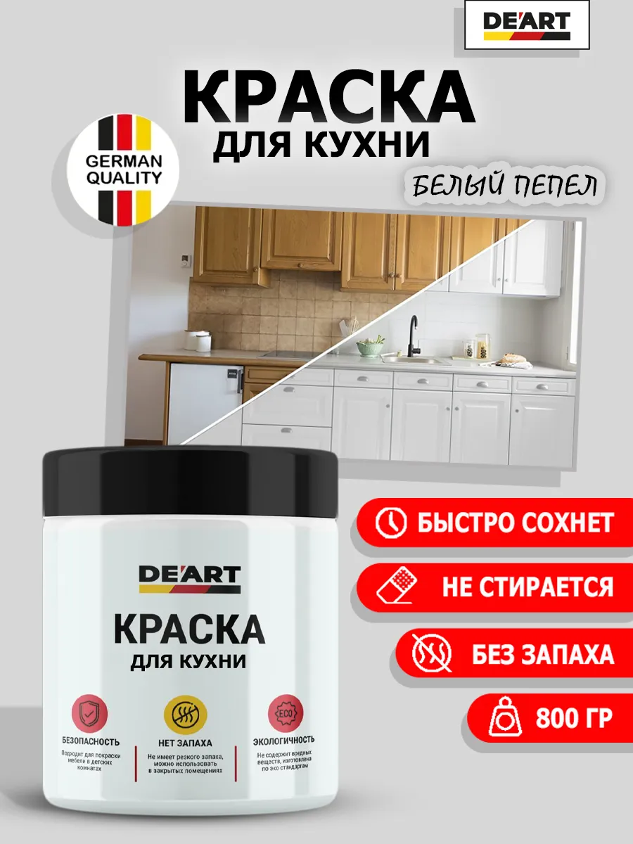 Краска для кухни белый пепел