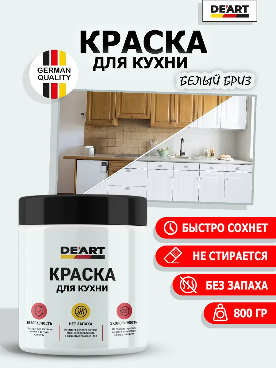 Краска для кухни белый бриз