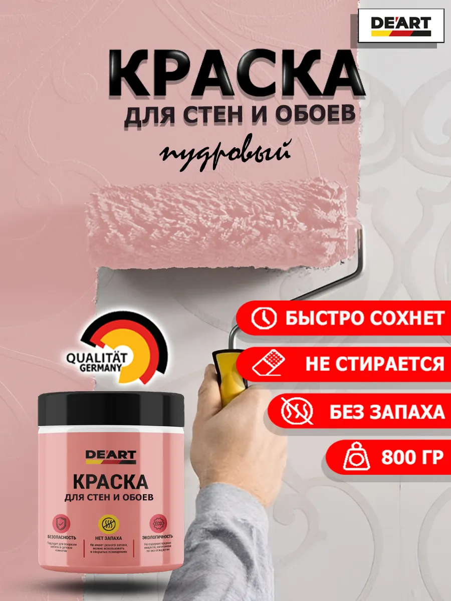 Краска для стен и обоев пудровый