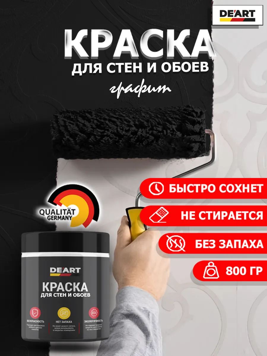 Краска для стен и обоев графит