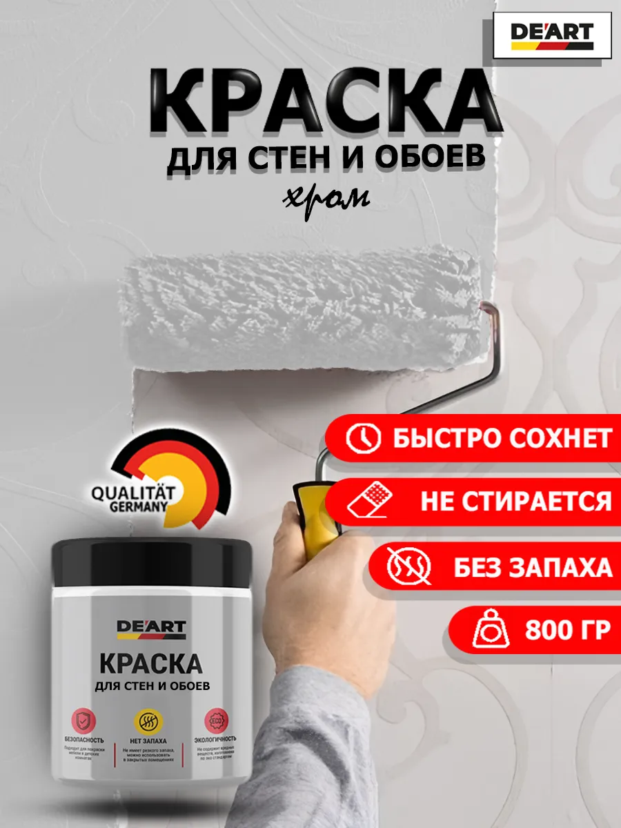 Краска для стен и обоев хром