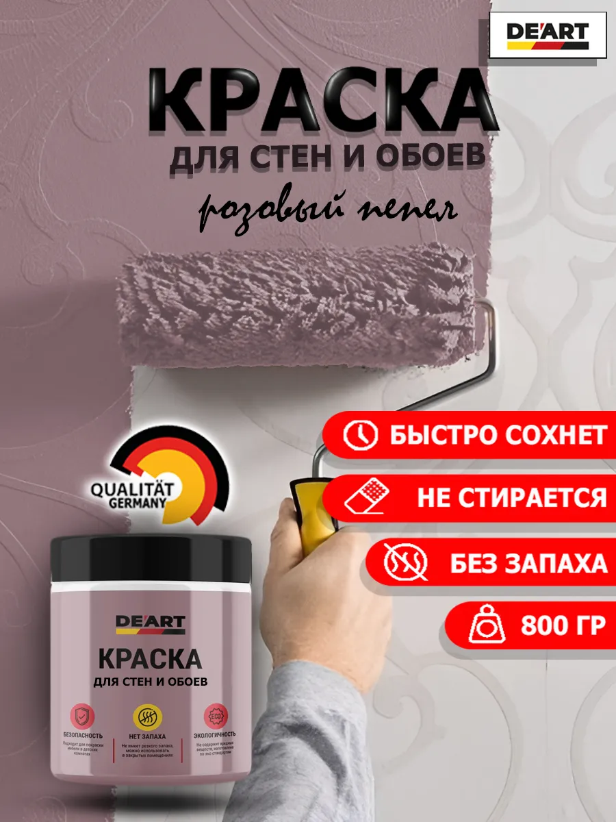 Краска для стен и обоев розовый пепел