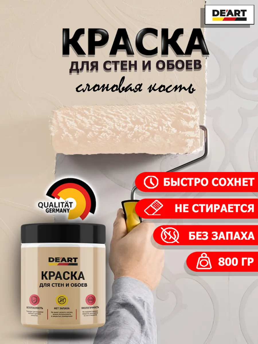 Краска для стен и обоев слоновая кость