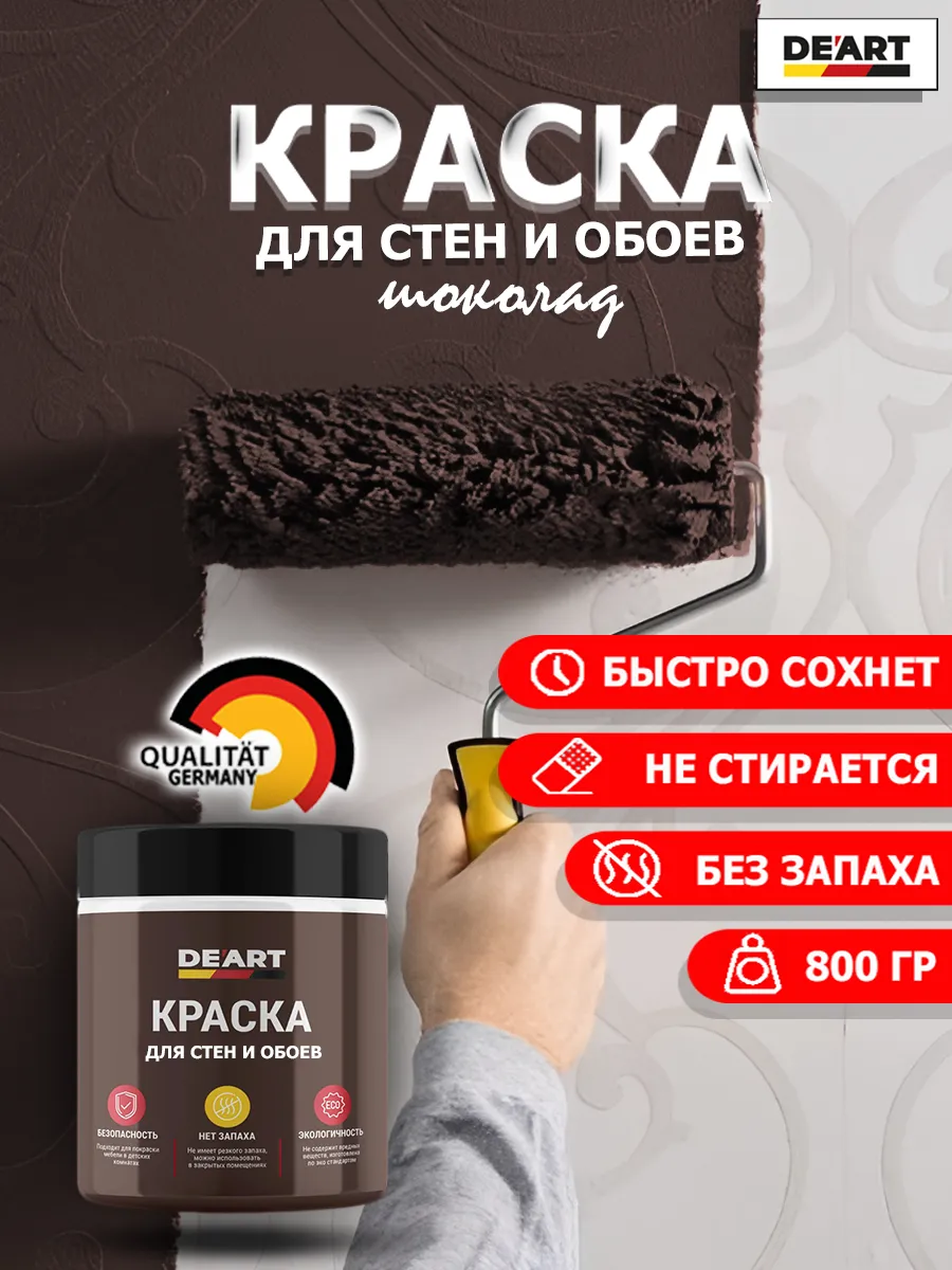 Краска для стен и обоев шоколад