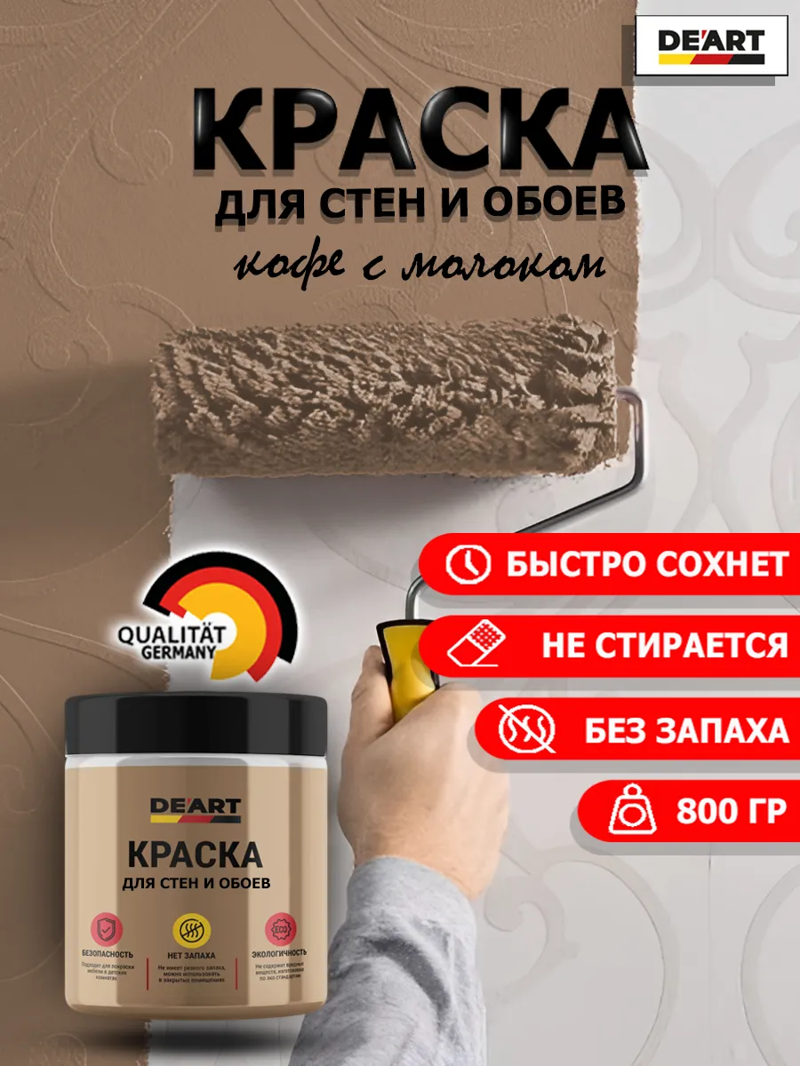 Краска для стен и обоев кофе с молоком