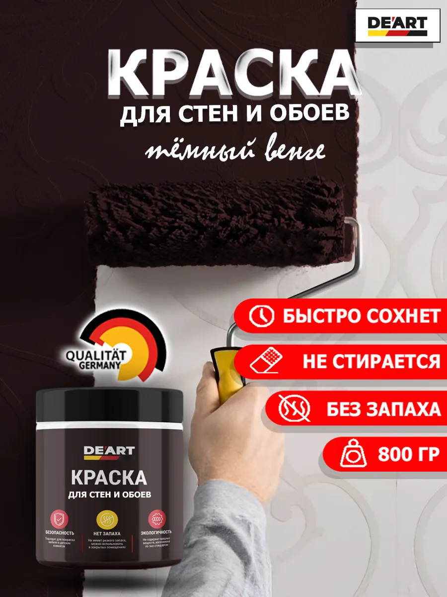 Краска для стен и обоев темный венге