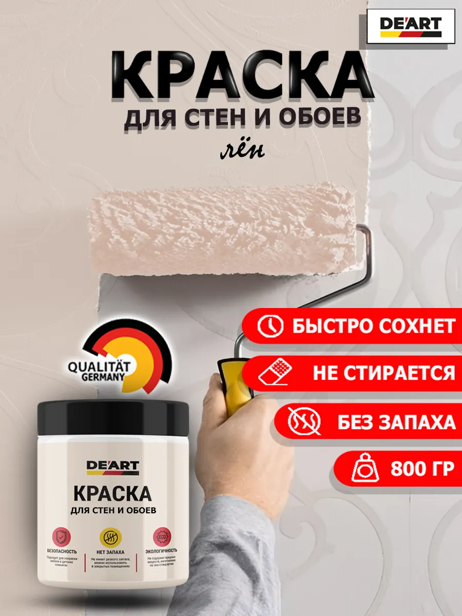 Краска для стен и обоев лён