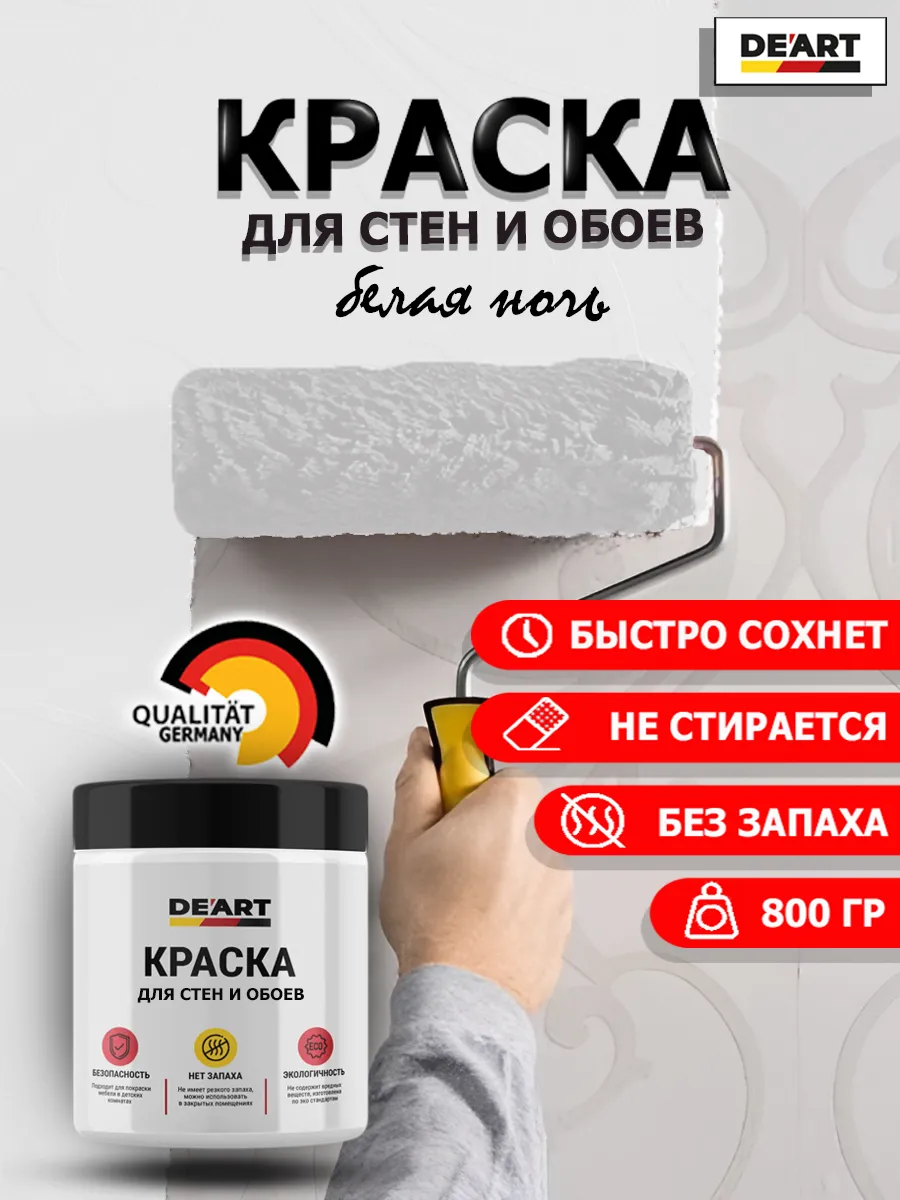 Краска для стен и обоев белая ночь