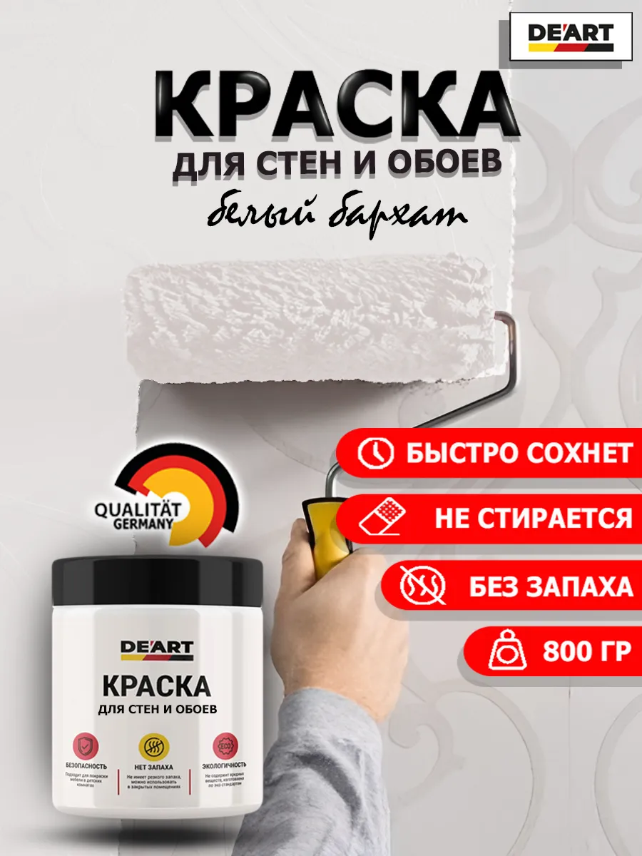 Краска для стен и обоев белый бархат