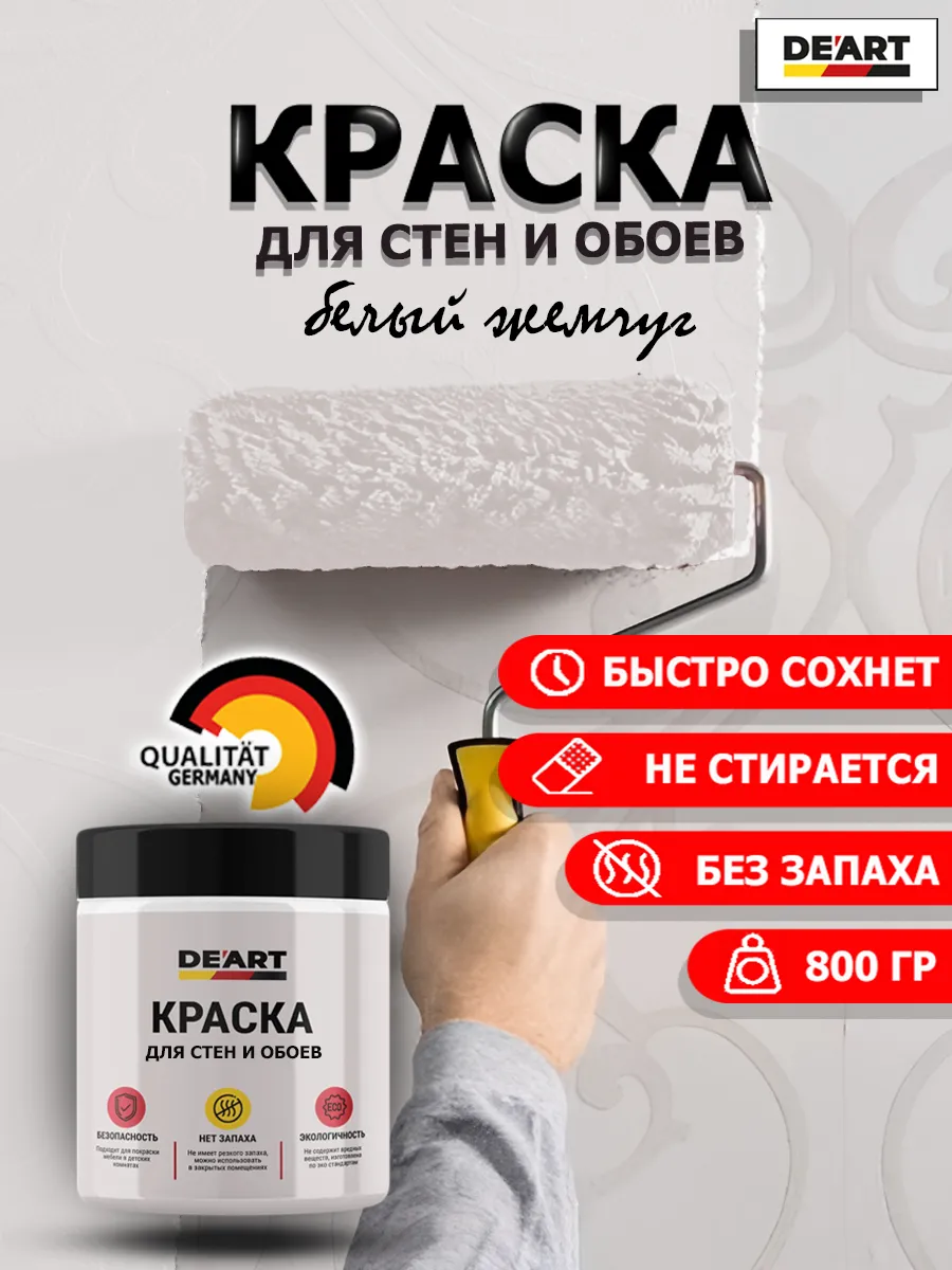 Краска для стен и обоев белый жемчуг