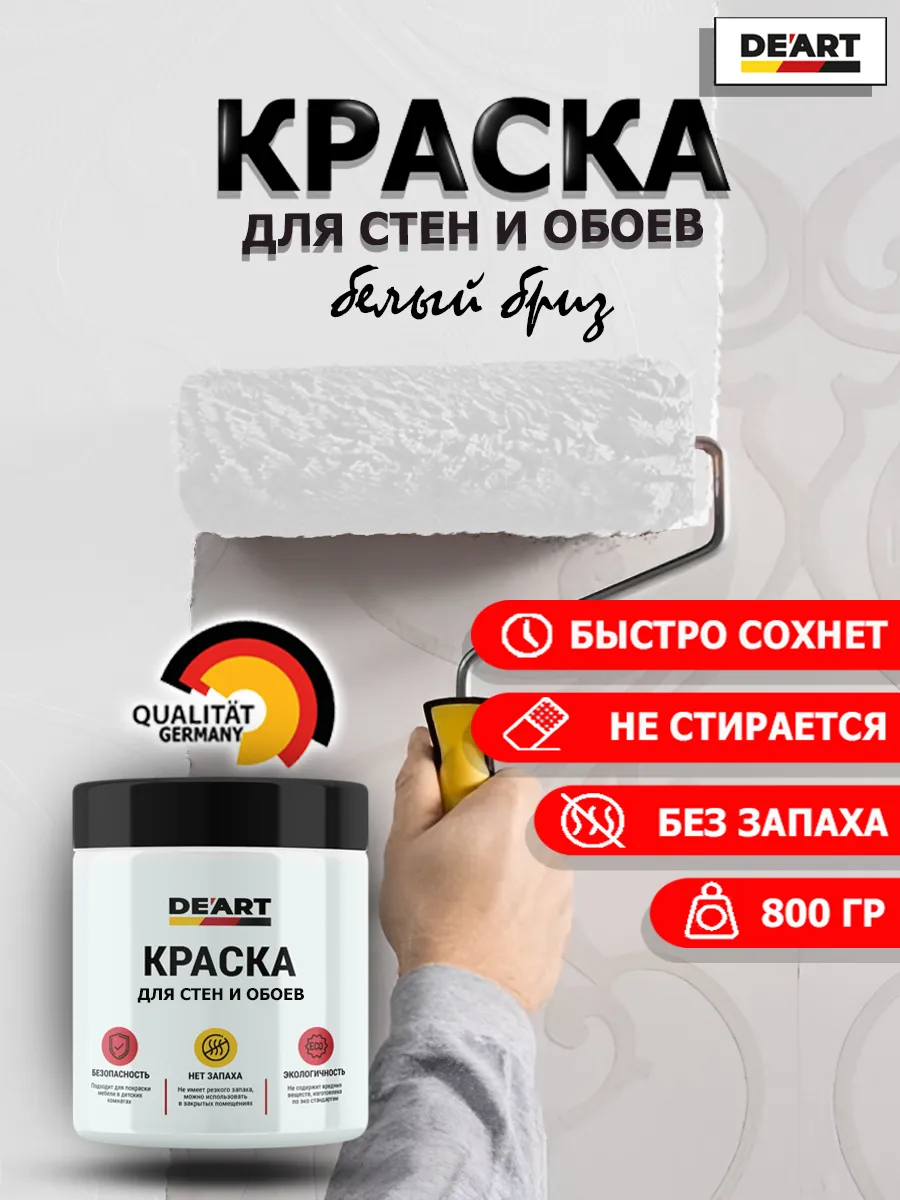 Краска для стен и обоев белый бриз