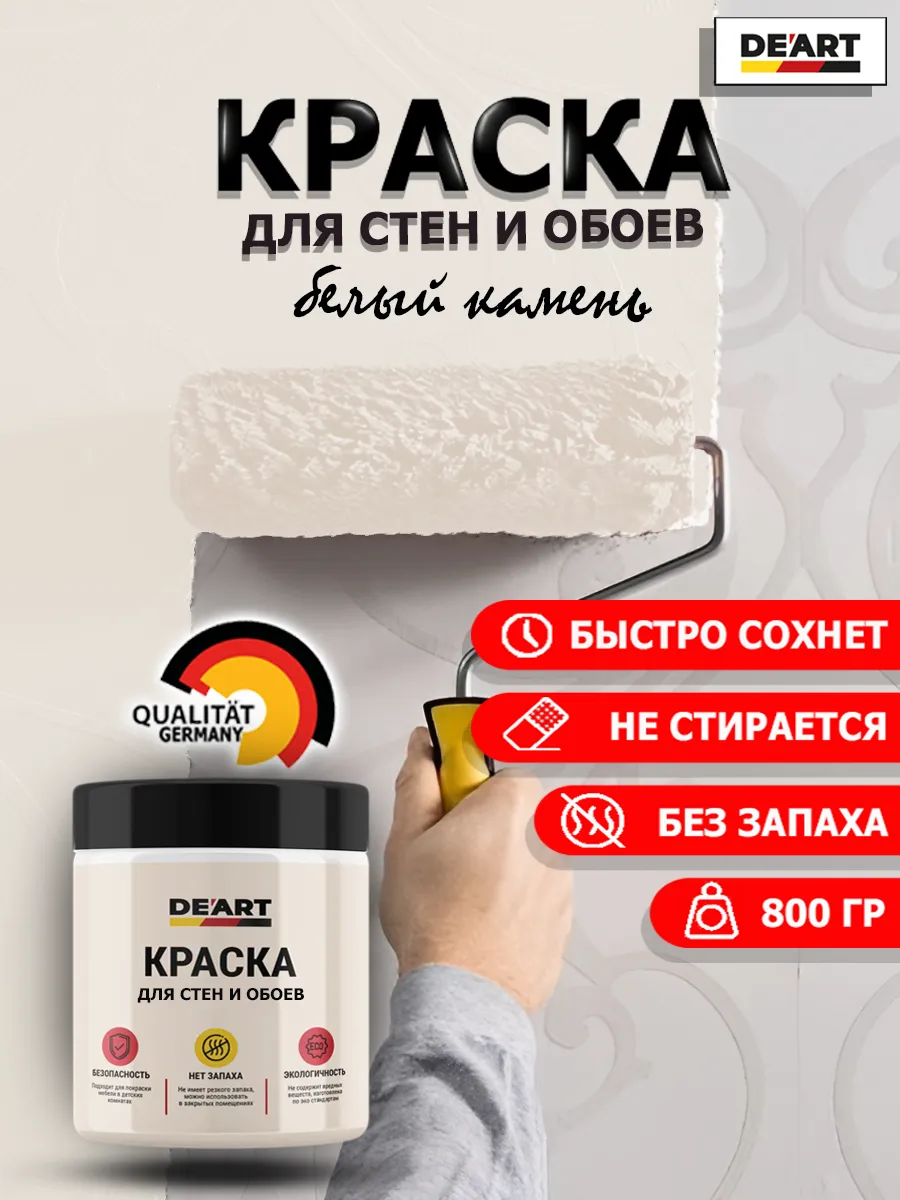 Краска для стен и обоев белый камень