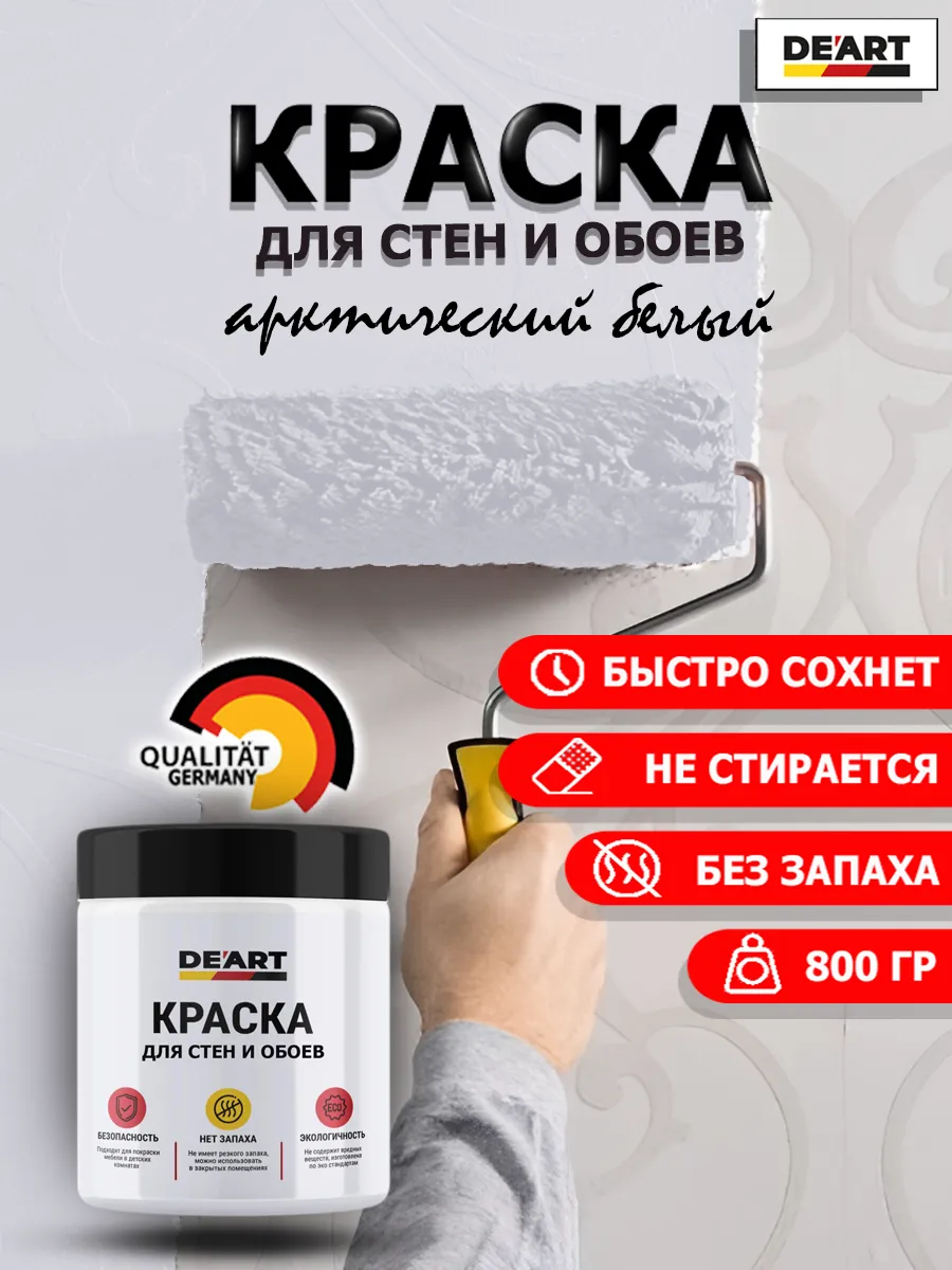 Краска для стен и обоев арктически белый