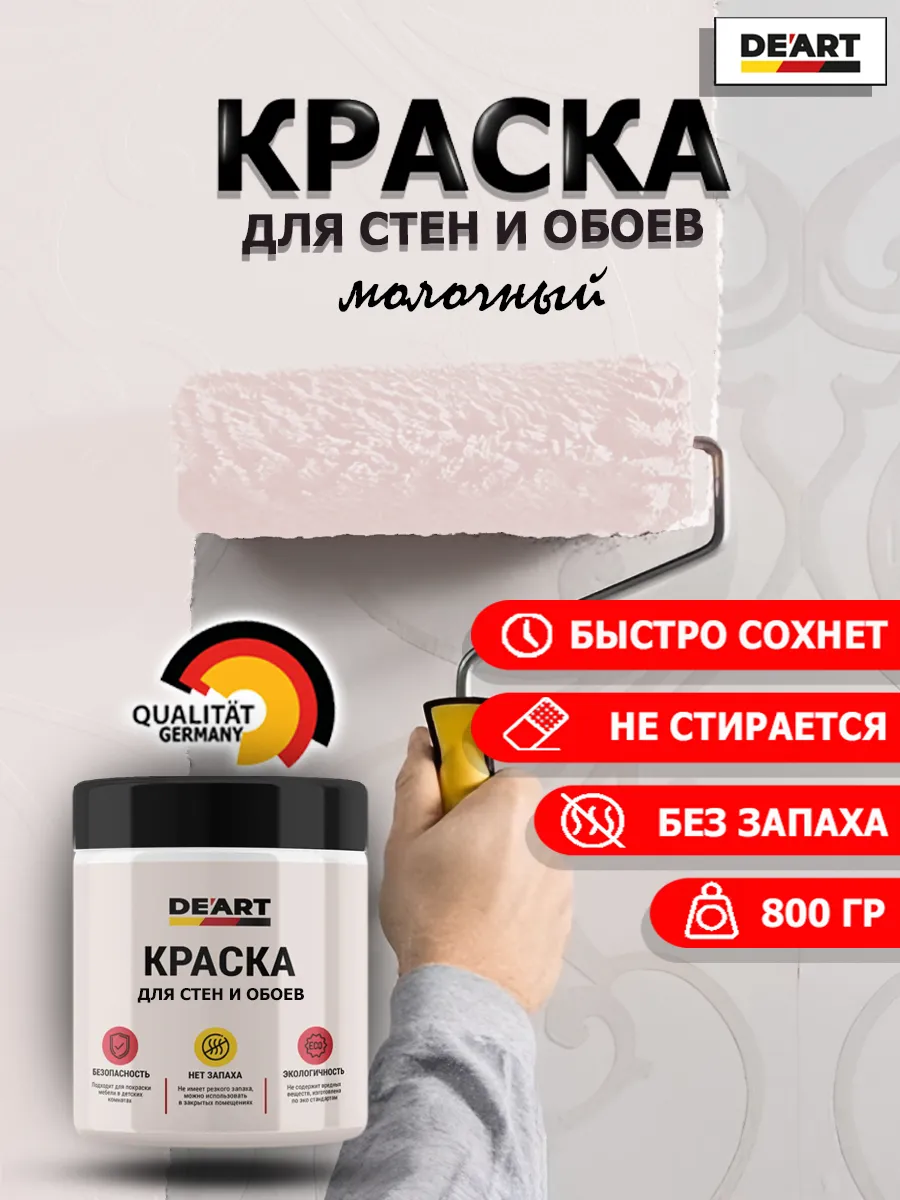 Краска для стен и обоев молочный