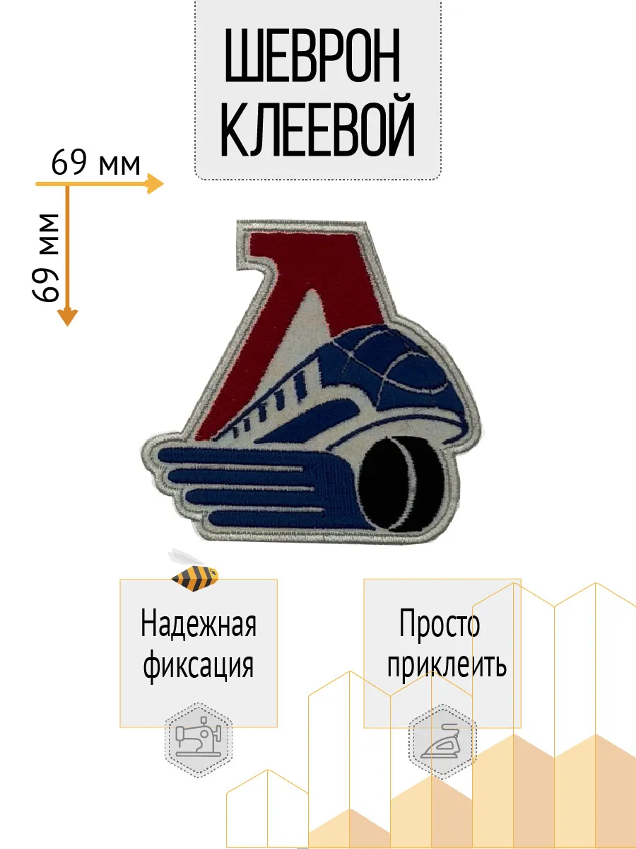 Спортивный шеврон "Локомотив" хоккейная команда Ярославля.