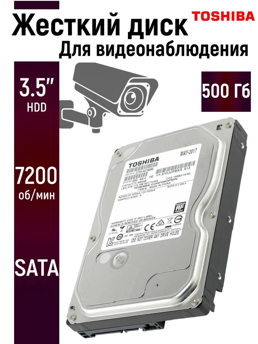 Внутренний жесткий диск Toshiba 500 Гб для видеонаблюдения