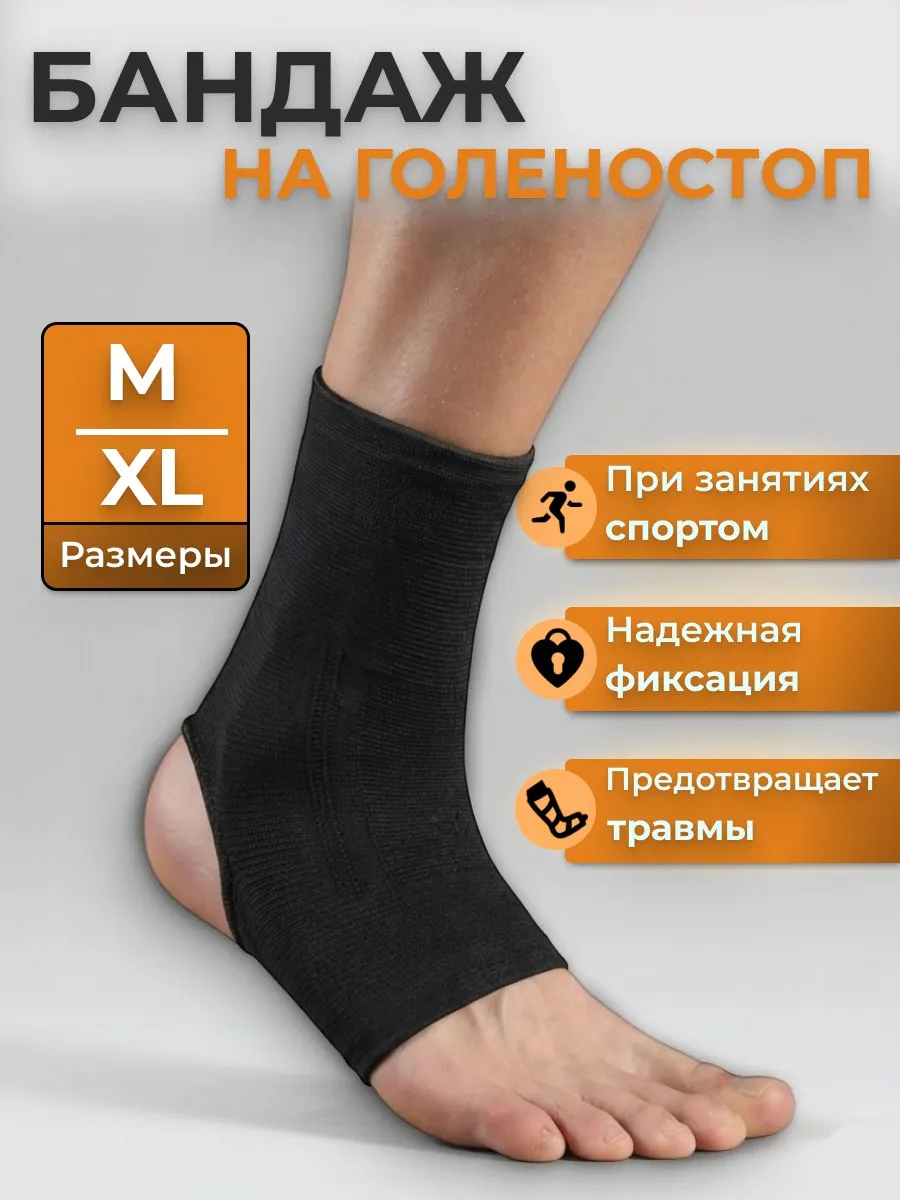 Бандаж голеностопа фиксирующий