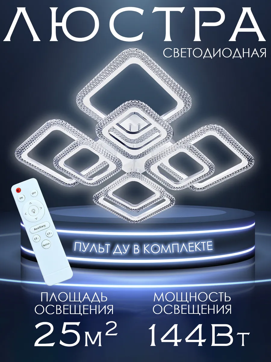 Люстра потолочная светодиодная с пультом на кухню и спальню