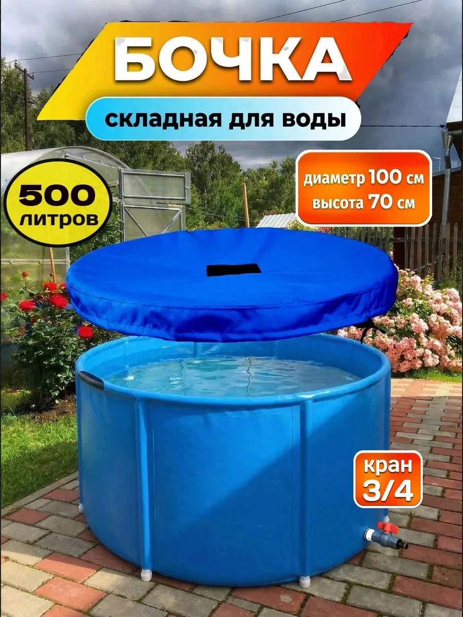 Бочка складная садовая 500 л с крышкой и краном
