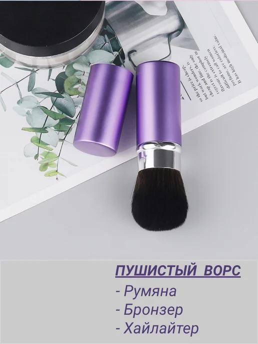 Кисть для румян выдвижная в футляре кабуки, фиолетовый, фото 2