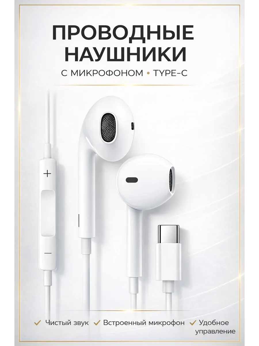 Проводные наушники с микрофоном type-C