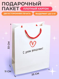 Подарочный пакет с днем рождения белый
