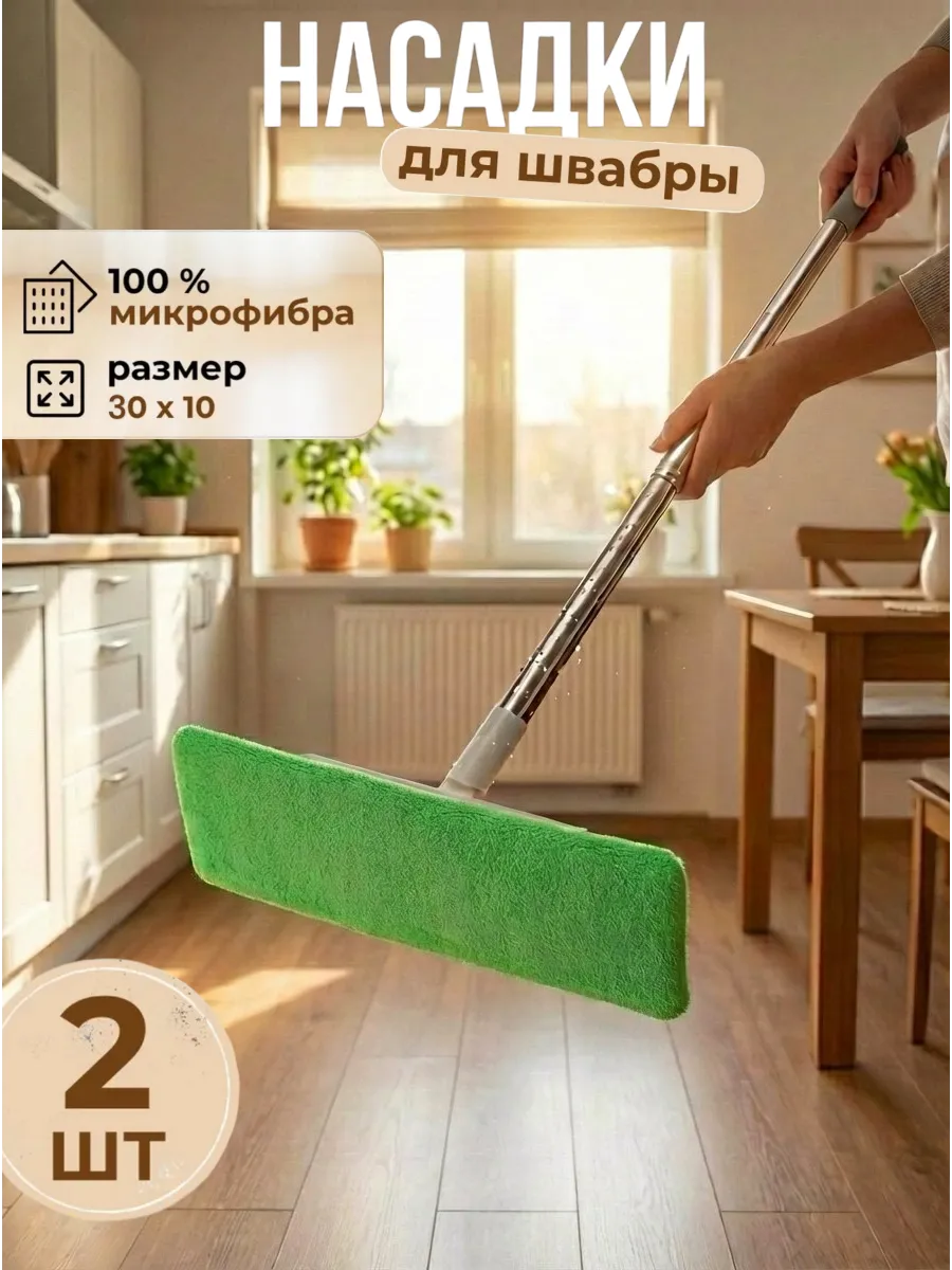 Сменная насадка для швабры