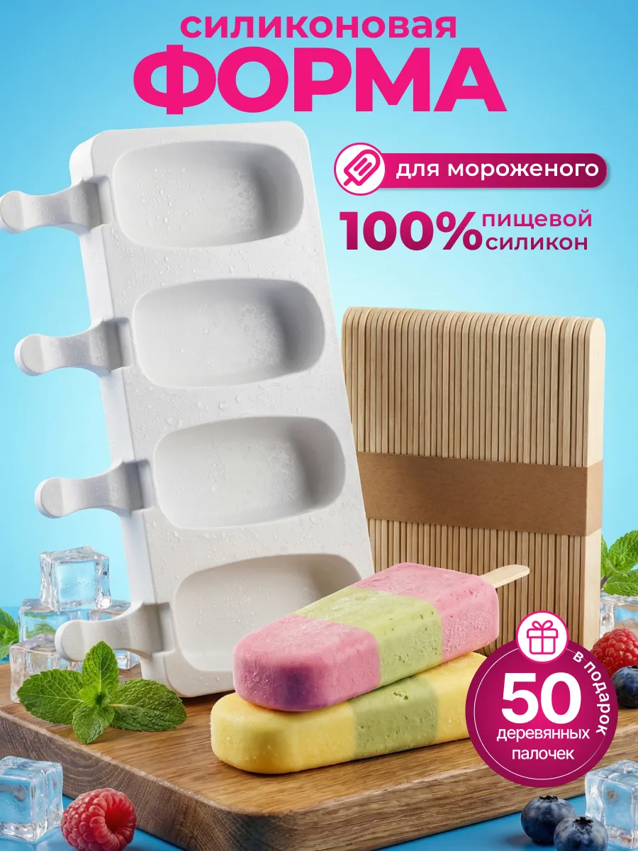 Форма для мороженого эскимо силиконовая с палочками