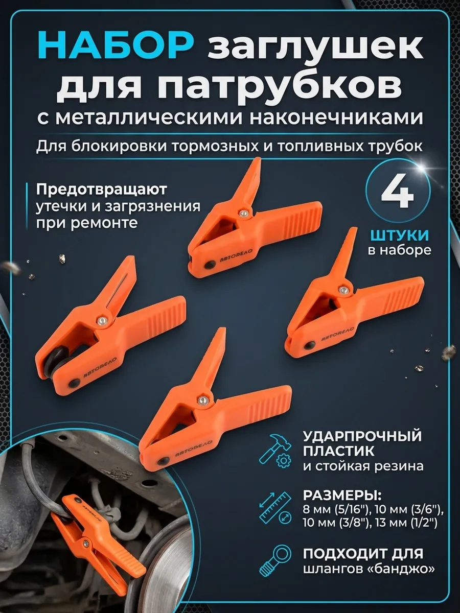 Набор заглушек для патрубков с металлическими наконечниками