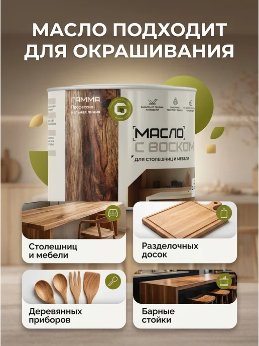 GAMMA Масло с воском для столешниц и мебели палисандр 0,45 л, 450 мл, фото 2