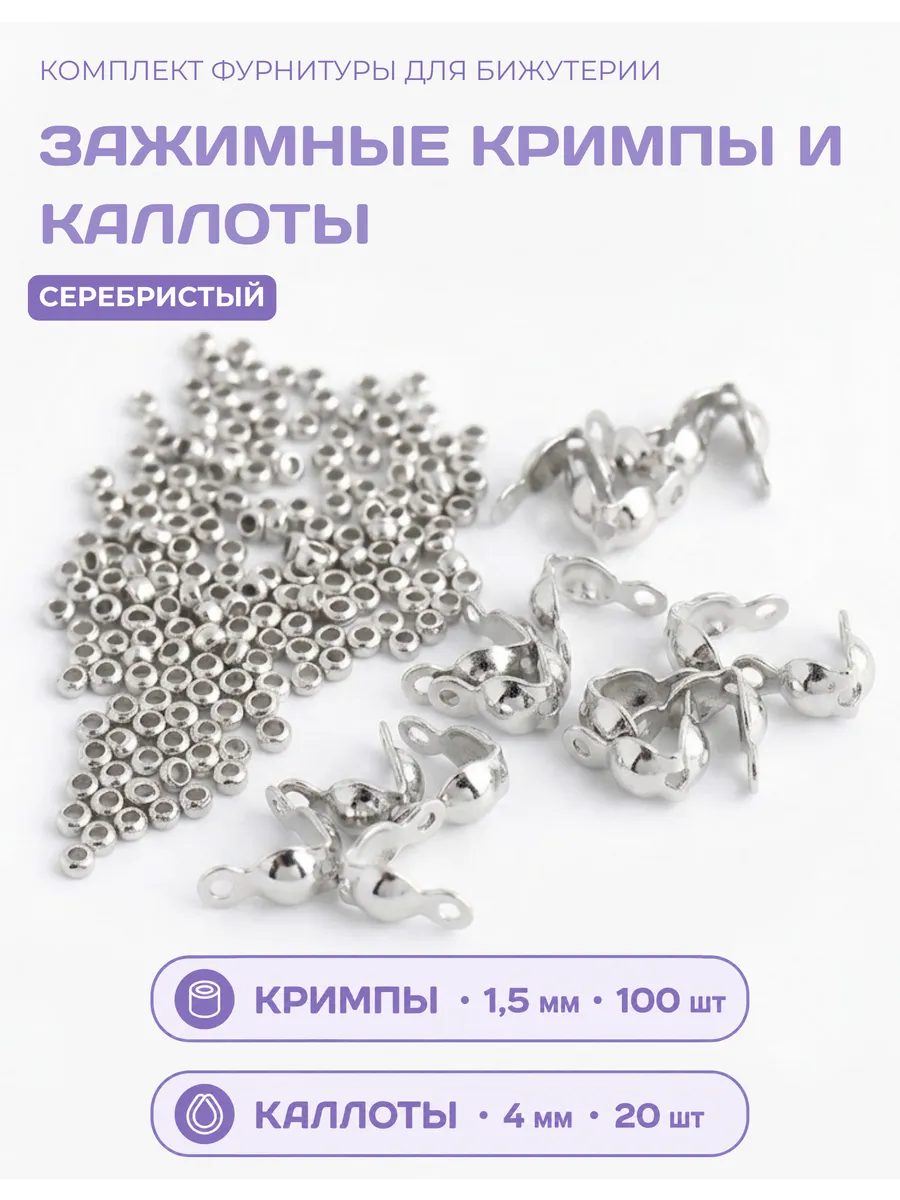 Кримпы 1,5мм + каллоты для бижутерии серебристые