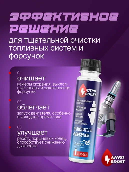 NITRO BOOST Очиститель форсунок присадка в дизель, 100 мл, 100 мл, фото 3