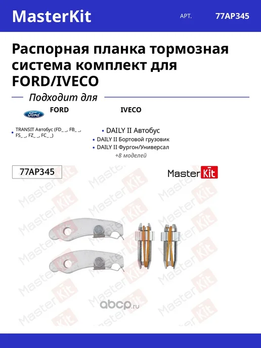 Распорная планка тормозная система комплект для FORD IVECO, вариант