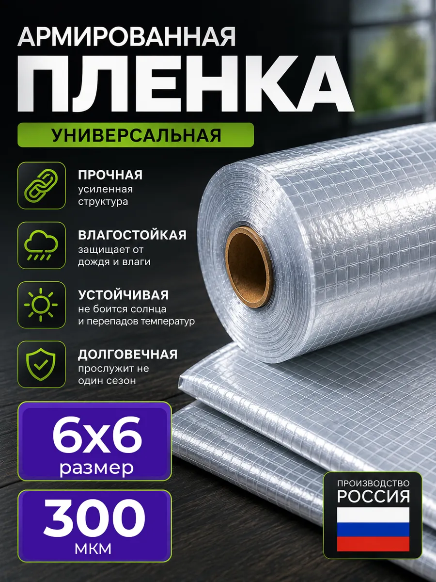Пленка армированная 300 мкм 6х6 универсальная