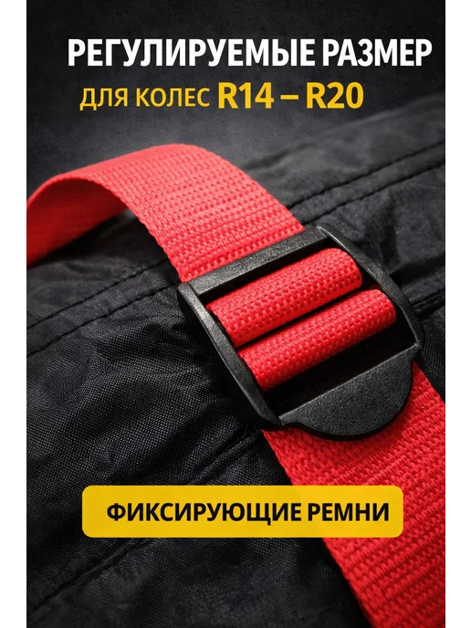 Чехлы для хранения колес R13 R20 комплект 4 шт Black Pro Red, 4 шт, фото 2