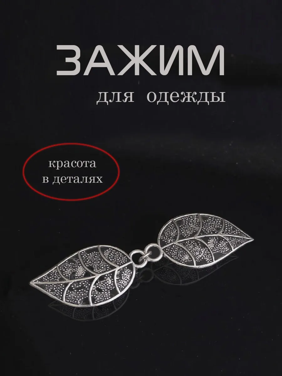 Зажим декоративный для одежды