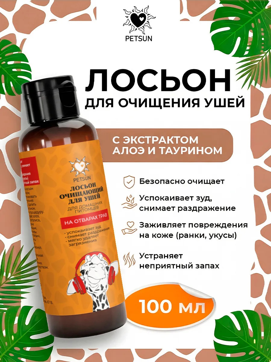 Лосьон для чистки ушей собак и кошек