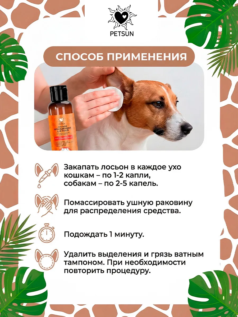 Лосьон для чистки ушей собак и кошек