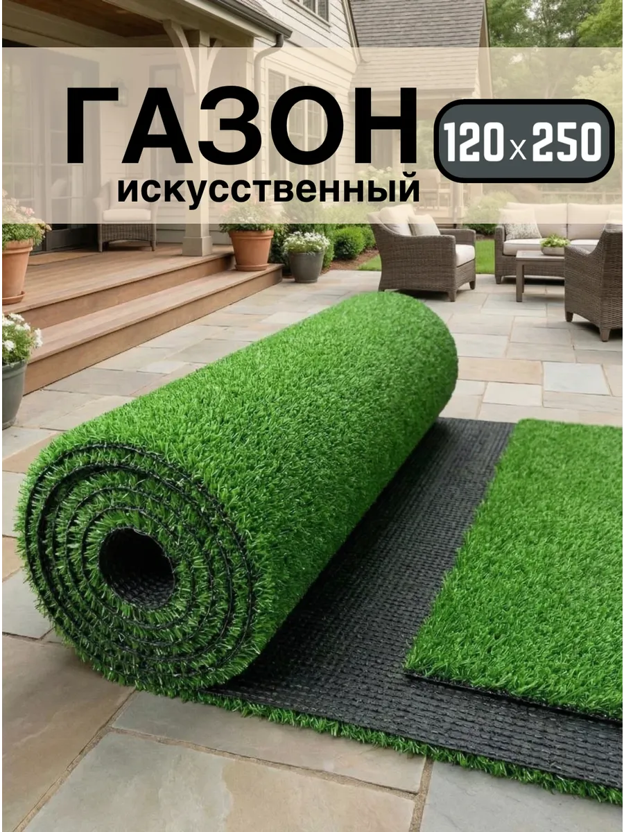 Газон искусственный 120х250 см рулонный уличный