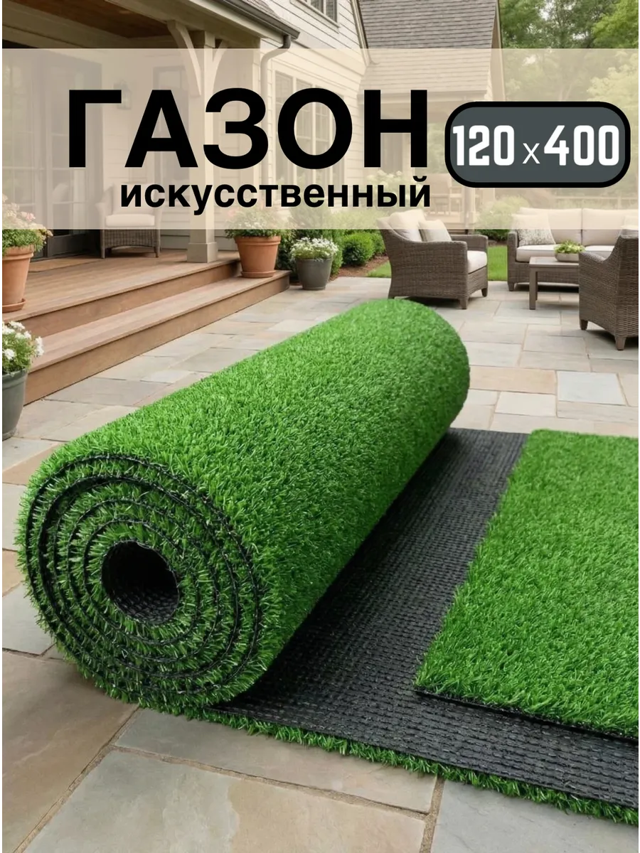Газон искусственный 120х400 см рулонный уличный
