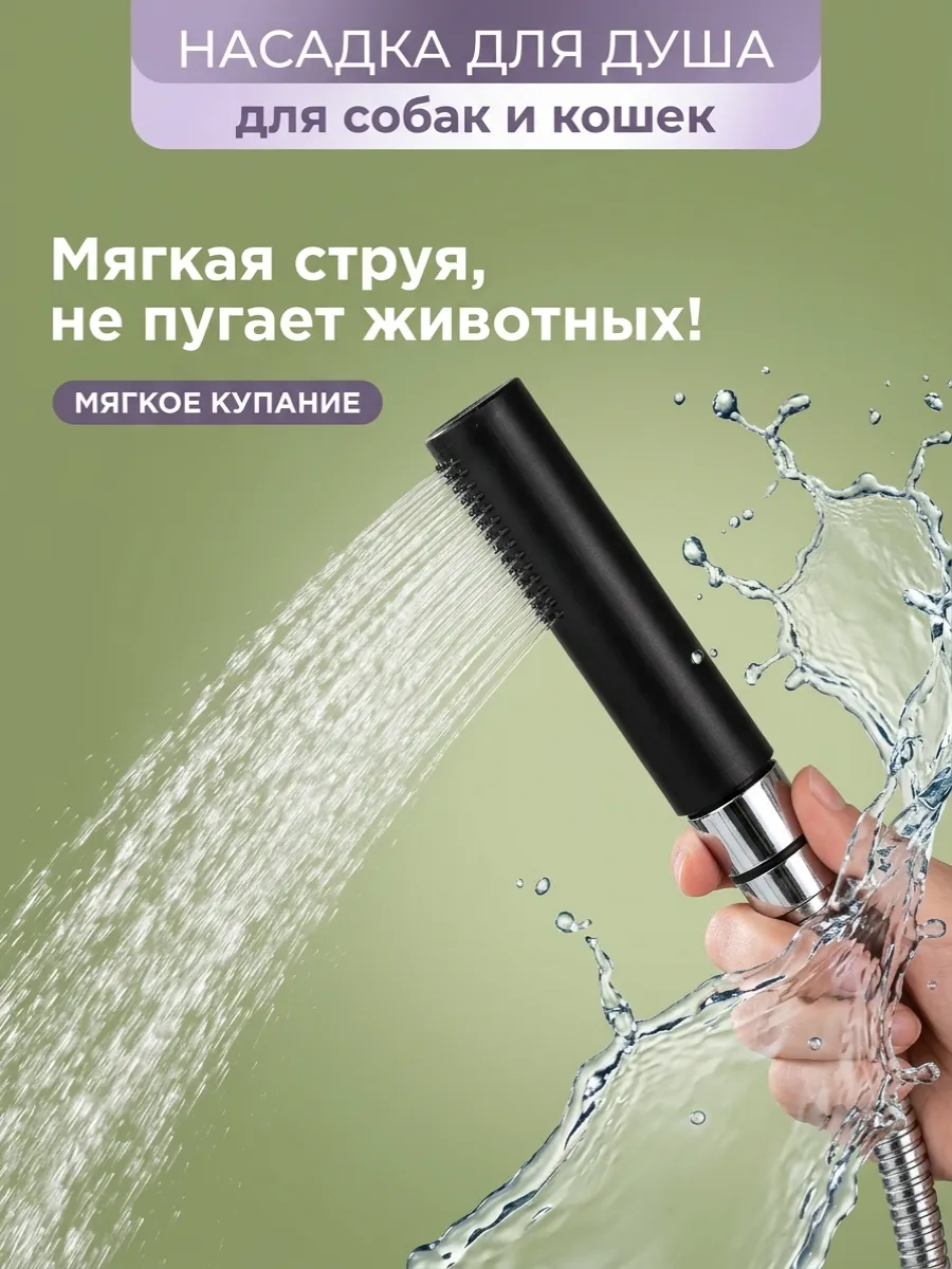 Душевая лейка для животных