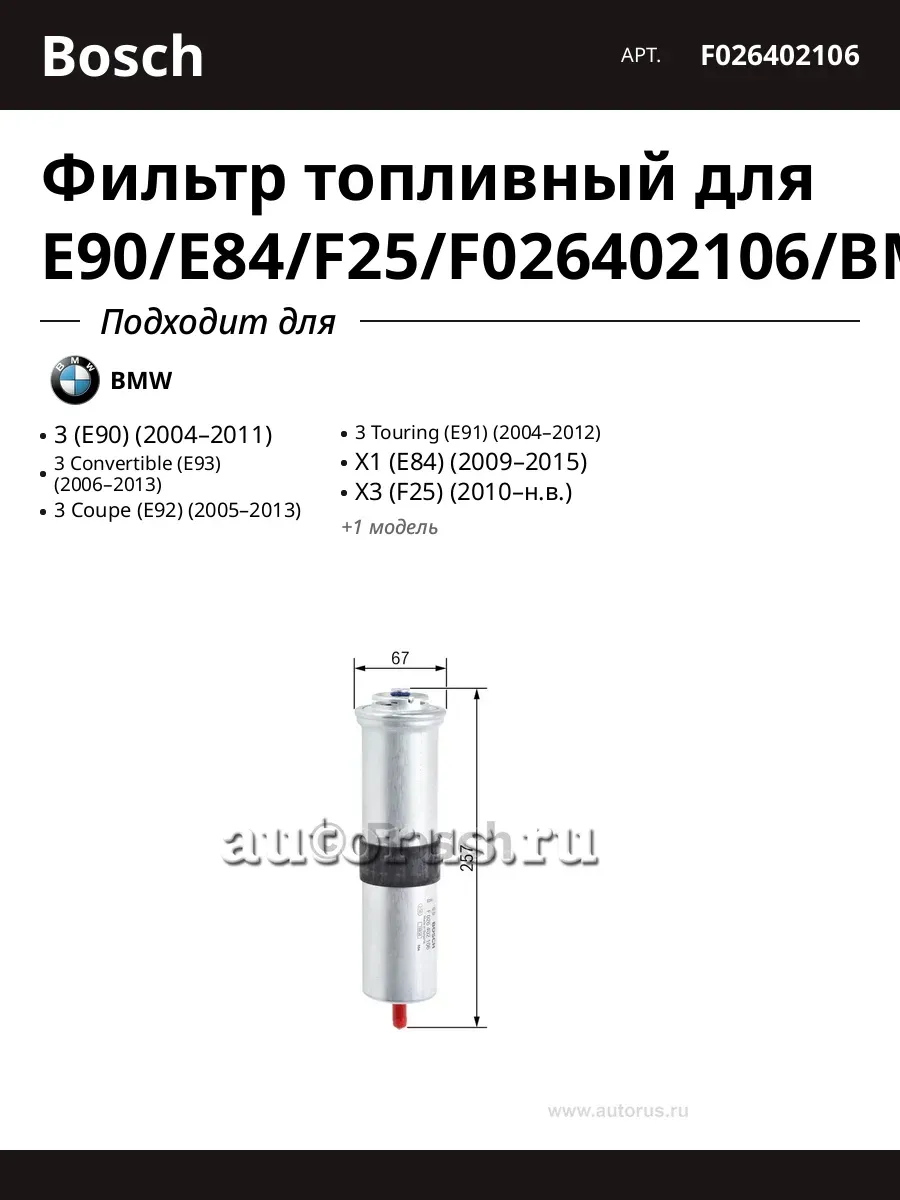Фильтр топливный для E90 E84 F25 F026402106 BMW