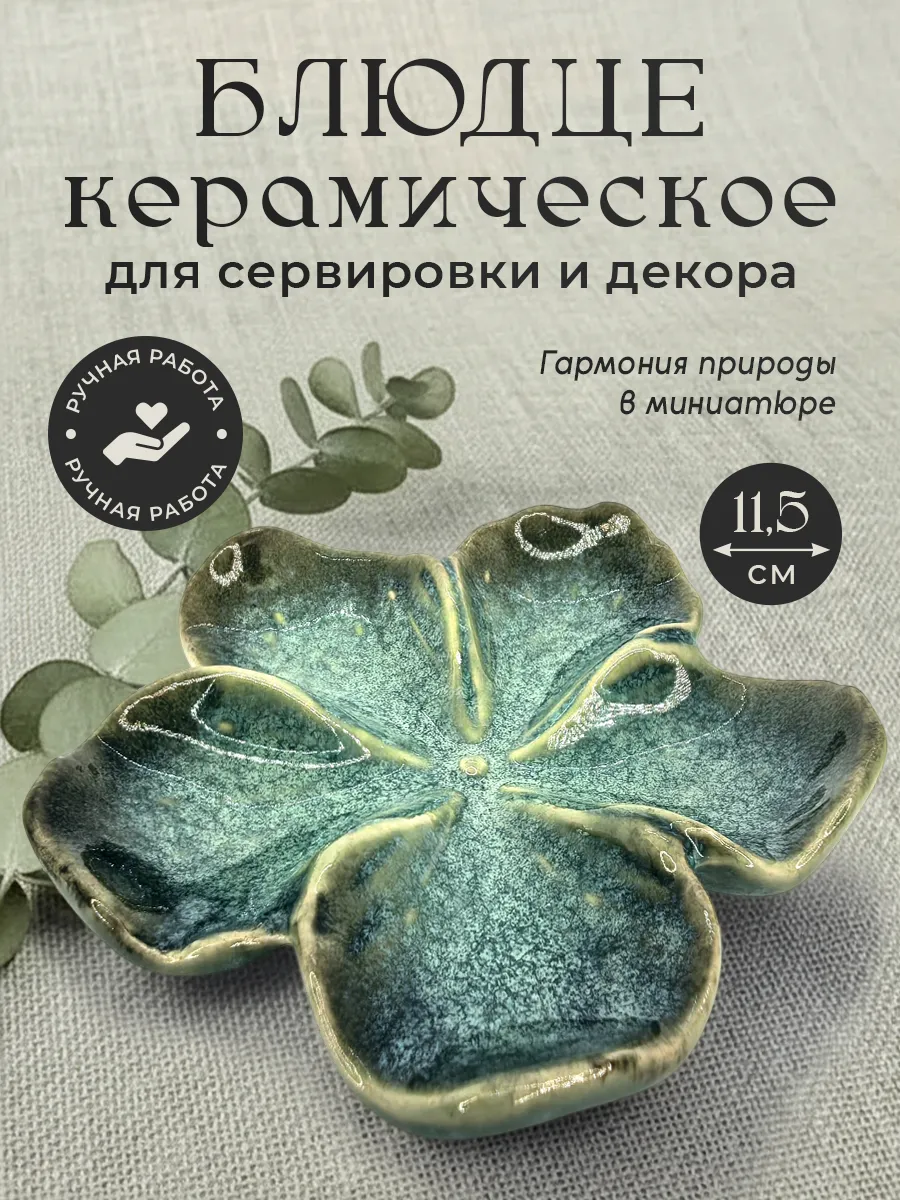 Менажница керамическая