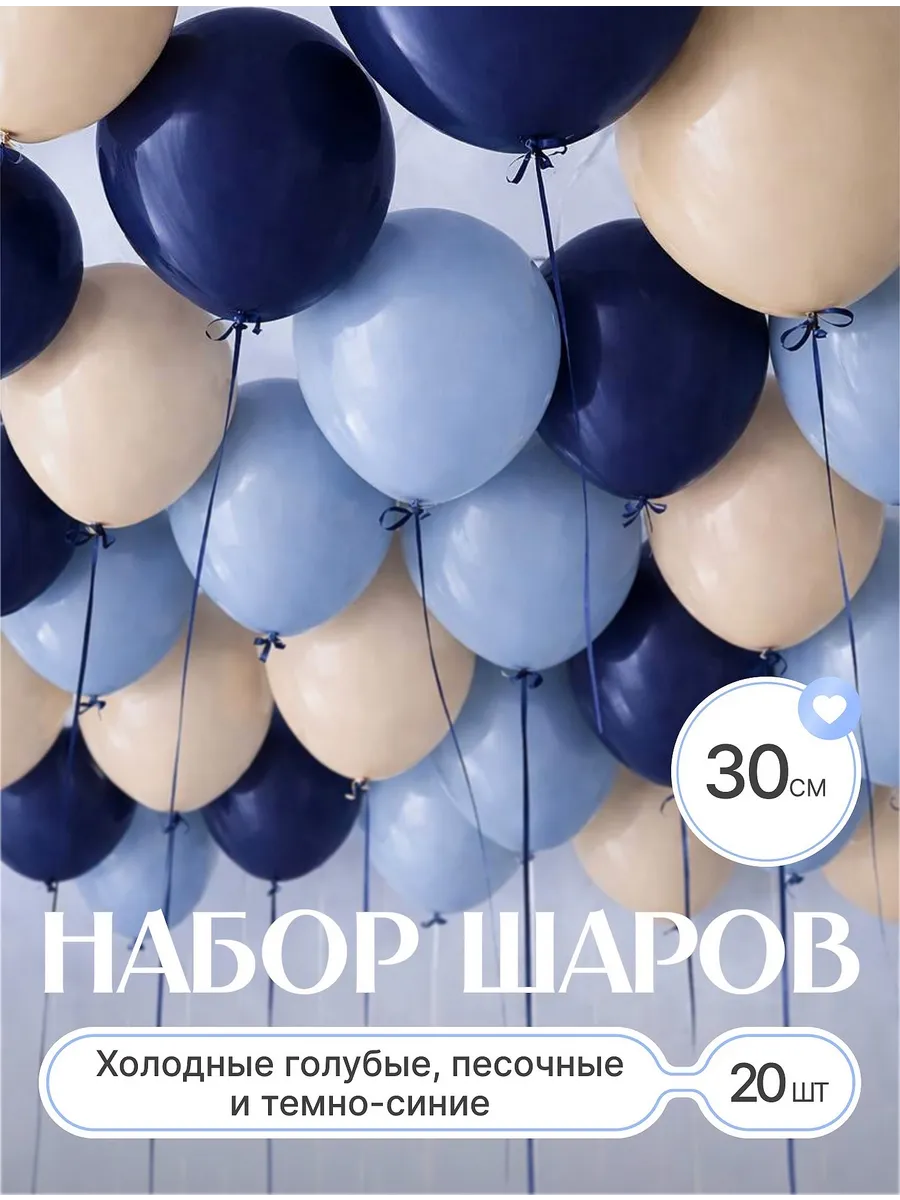 Шары воздушные песочные холодно голубые темно синие 20 шт